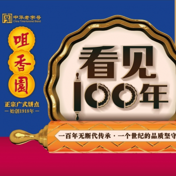 咀香園 始創(chuàng)于1918 咀香園 始創(chuàng)于1918